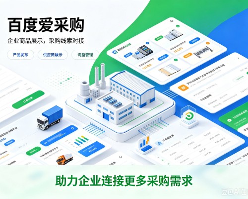 歙县百度爱采购